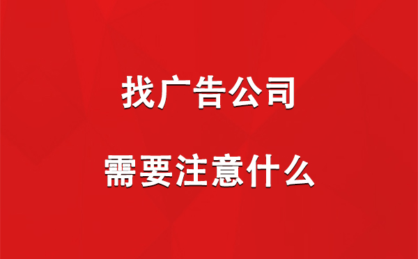 甘肃找广告公司需要注意什么