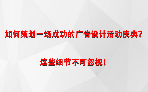 如何策划一场成功的甘肃广告设计甘肃活动庆典？这些细节不可忽视！